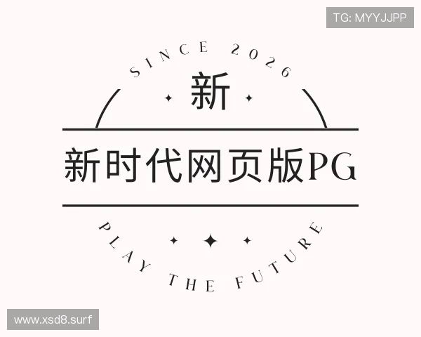 剖析新时代网页版pg