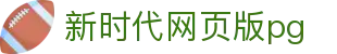 新时代网页版pg - 新时代国际app下载
